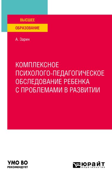 Обложка книги  «Комплексное психолого-педагогическое обследование ребенка с проблемами в развитии. Учебное пособие для вузов»