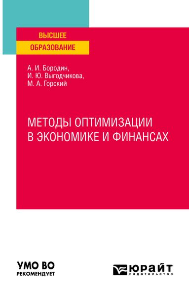 Обложка книги  «Методы оптимизации в экономике и финансах. Учебное пособие для вузов»