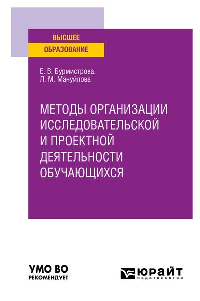 Обложка книги  «Методы организации исследовательской и проектной деятельности обучающихся. Учебное пособие для вузов»