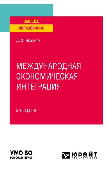 Обложка книги  «Международная экономическая интеграция 2-е изд., пер. и доп. Учебное пособие для вузов»