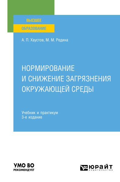 Обложка книги  «Нормирование и снижение загрязнения окружающей среды 3-е изд., пер. и доп. Учебник и практикум для вузов»