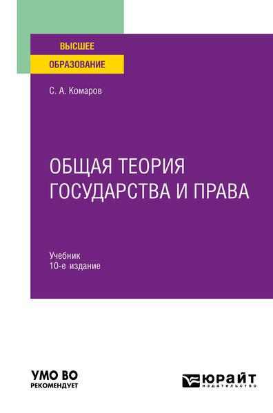 Обложка книги  «Общая теория государства и права 10-е изд., испр. и доп. Учебник для вузов»