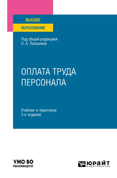 Обложка книги  «Оплата труда персонала 3-е изд., пер. и доп. Учебник и практикум для вузов»