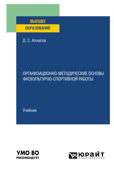 Обложка книги  «Организационно-методические основы физкультурно-спортивной работы. Учебник для вузов»