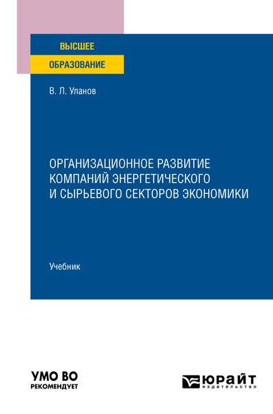 Обложка книги  «Организационное развитие компаний энергетического и сырьевого секторов экономики. Учебник для вузов»
