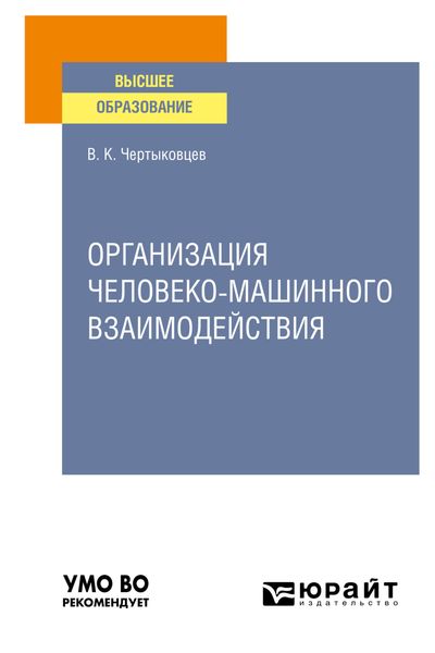 Обложка книги «Организация человеко-машинного взаимодействия. Учебное пособие для вузов»
