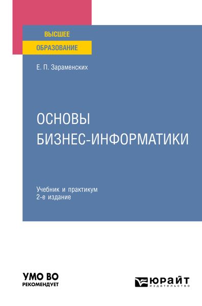 Обложка книги  «Основы бизнес-информатики 2-е изд. Учебник и практикум для вузов»