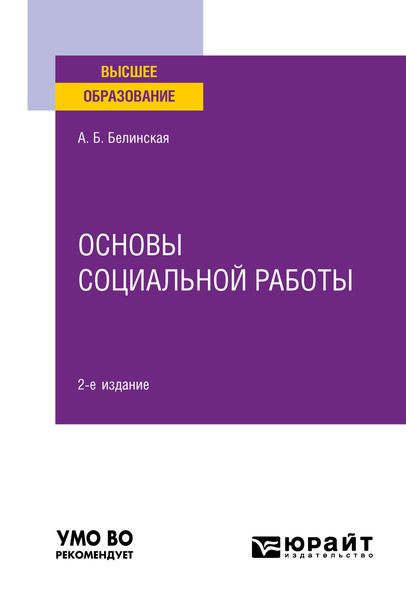 Обложка книги  «Основы социальной работы 2-е изд. Учебное пособие для вузов»