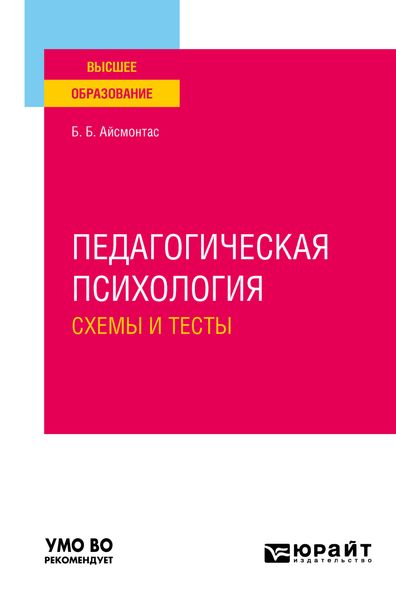 Обложка книги  «Педагогическая психология. Схемы и тесты. Учебное пособие для вузов»
