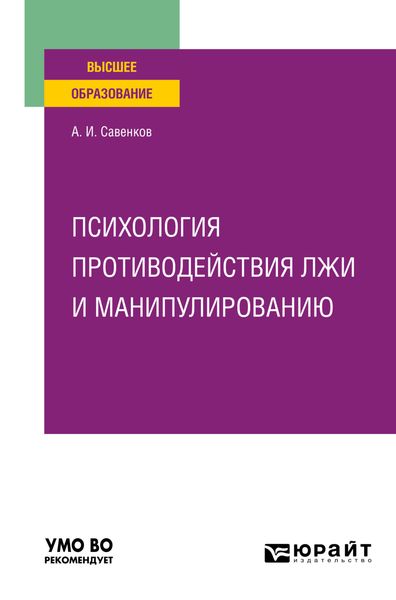 Обложка книги  «Психология противодействия лжи и манипулированию. Учебное пособие для вузов»