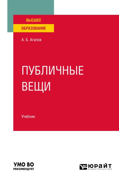 Обложка книги  «Публичные вещи. Учебник для вузов»