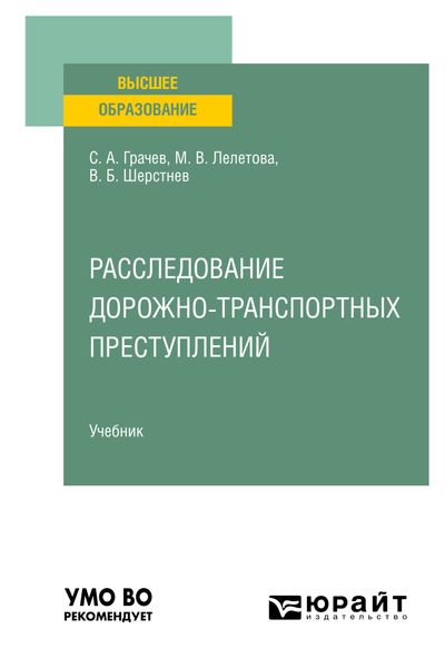 Обложка книги  «Расследование дорожно-транспортных преступлений. Учебник для вузов»