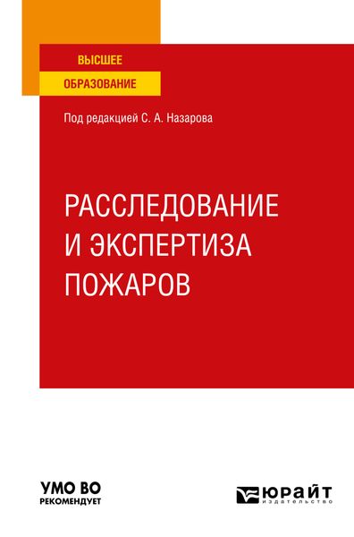 Обложка книги  «Расследование и экспертиза пожаров. Учебное пособие для вузов»
