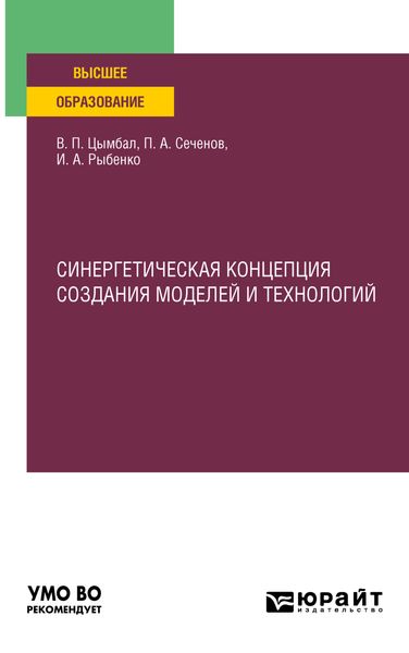 Обложка книги  «Синергетическая концепция создания моделей и технологий. Учебное пособие для вузов»