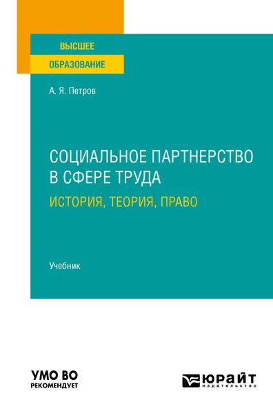 Обложка книги  «Социальное партнерство в сфере труда: история, теория, право. Учебник для вузов»