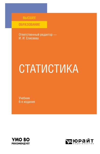 Обложка книги  «Статистика 6-е изд., пер. и доп. Учебник для вузов»