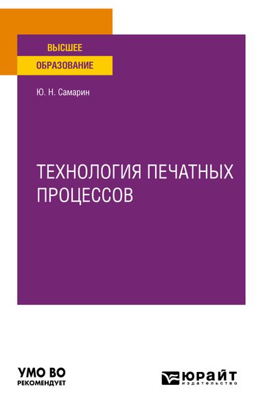 Обложка книги  «Технология печатных процессов. Учебное пособие для вузов»