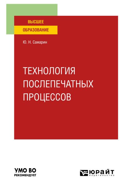 Обложка книги  «Технология послепечатных процессов. Учебное пособие для вузов»