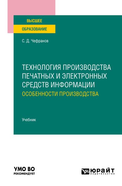 Обложка книги  «Технология производства печатных и электронных средств информации. Особенности производства. Учебник для вузов»