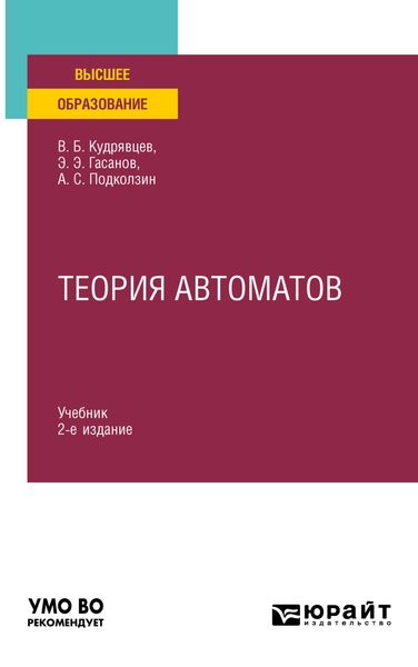 Обложка книги  «Теория автоматов 2-е изд. Учебник для вузов»