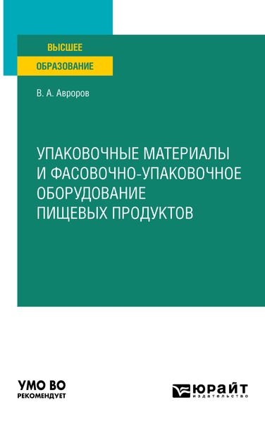 Обложка книги  «Упаковочные материалы и фасовочно-упаковочное оборудование пищевых продуктов. Учебное пособие для вузов»