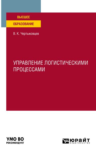 Обложка книги  «Управление логистическими процессами. Учебное пособие для вузов»