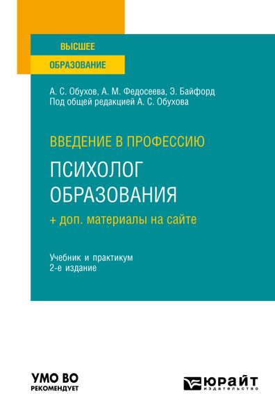 Обложка книги  «Введение в профессию: психолог образования + доп. материалы на сайте 2-е изд. Учебник и практикум для вузов»