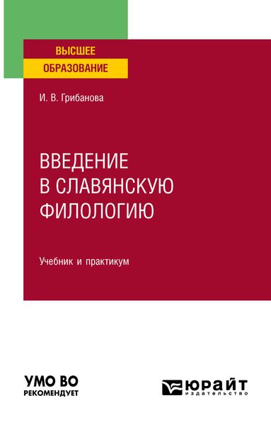 Обложка книги «Введение в славянскую филологию. Учебник и практикум для вузов»