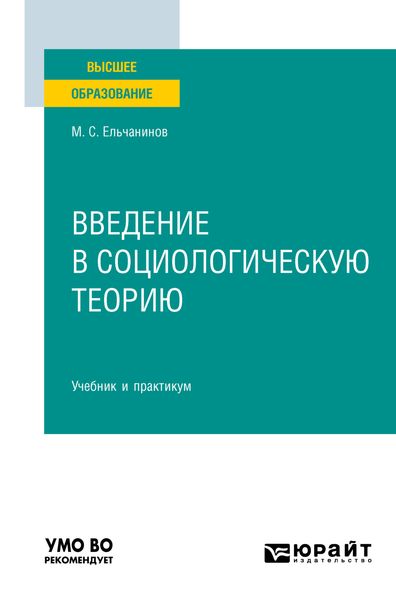Обложка книги  «Введение в социологическую теорию. Учебник и практикум для вузов»
