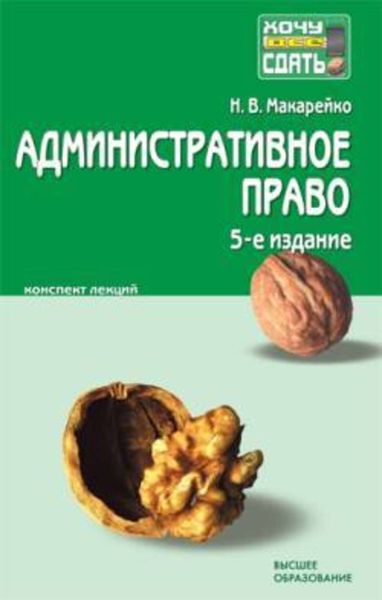 Обложка книги  «Административное право»