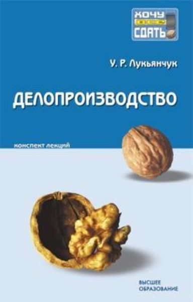 Обложка книги  «Делопроизводство: конспект лекций»