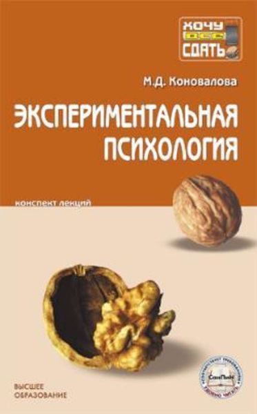 Обложка книги  «Экспериментальная психология: конспект лекций»