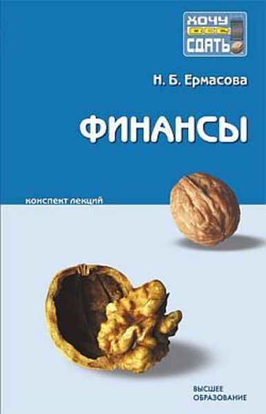 Обложка книги  «Финансы: конспект лекций»