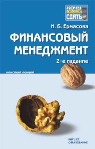 Обложка книги  «Финансовый менеджмент: конспект лекций»