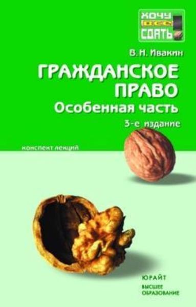Обложка книги  «Гражданское право. Особенная часть: конспект лекций»