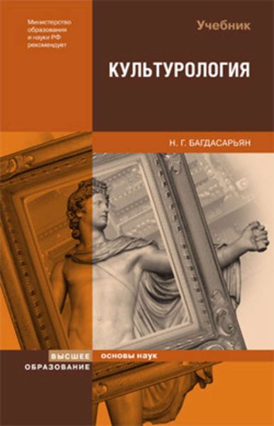 Обложка книги  «Культурология»