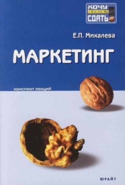 Обложка книги  «Маркетинг: конспект лекций»