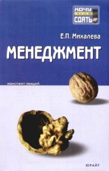 Обложка книги  «Менеджмент: конспект лекций»