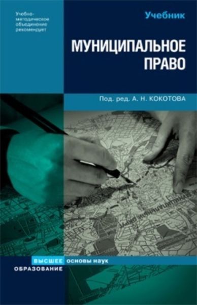 Обложка книги  «Муниципальное право России»