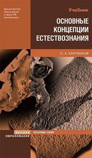Обложка книги  «Основные концепции естествознания»