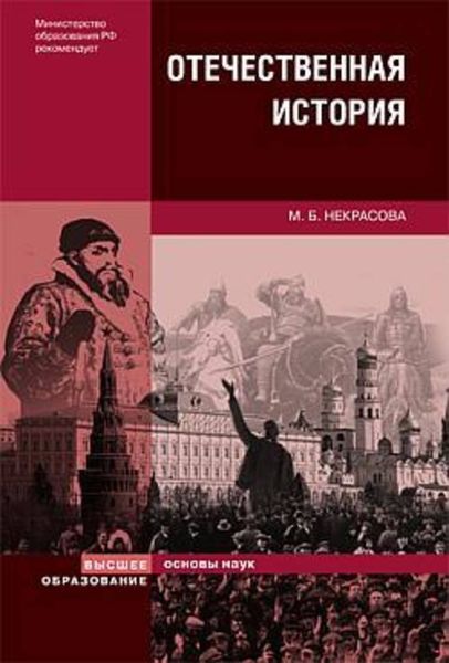 Обложка книги  «Отечественная история»