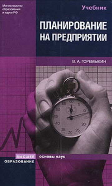 Обложка книги  «Планирование на предприятии»