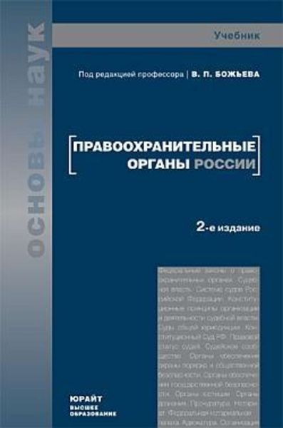 Обложка книги  «Правоохранительные органы России»