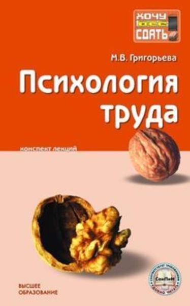 Обложка книги  «Психология труда: конспект лекций»