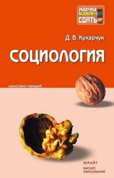 Обложка книги  «Социология: конспект лекций»