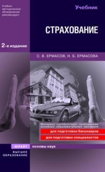 Обложка книги  «Страхование»