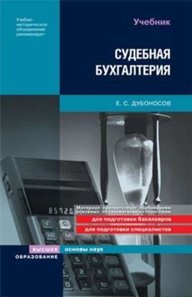 Обложка книги  «Судебная бухгалтерия»