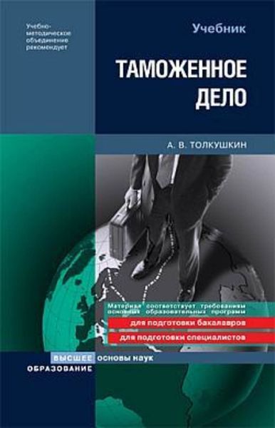 Обложка книги  «Таможенное дело»