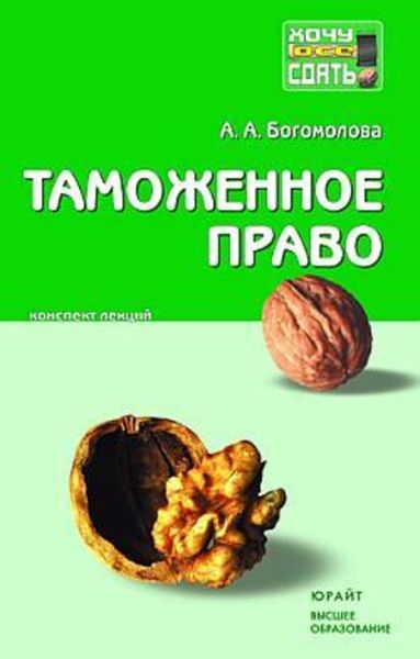 Обложка книги  «Таможенное право: конспект лекций»