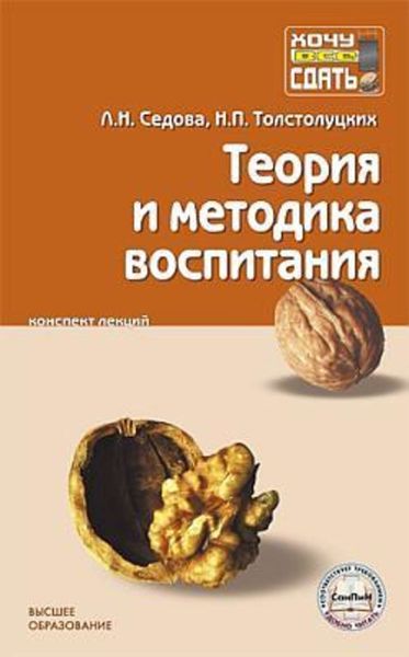 Обложка книги  «Теория и методика воспитания: конспект лекций»